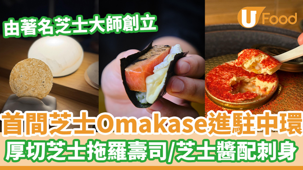 香港首間芝士Omakase進駐中環  厚切芝士拖羅壽司／芝士醬配刺身
