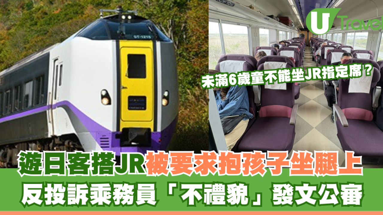 未滿6歲童不能坐JR指定席？遊日客搭JR被要求抱孩子坐腿上 反投訴乘務員「不禮貌」發文公審