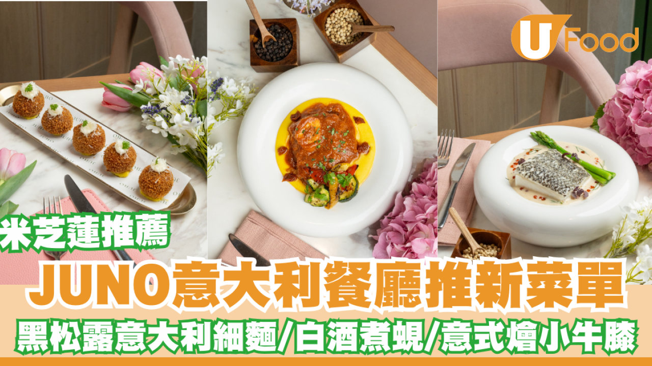JUNO米芝蓮推薦意大利餐廳推新菜單！黑松露意大利細麵／白酒煮蜆／西班牙水果酒