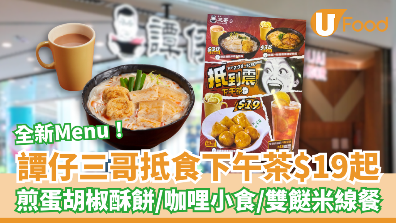 譚仔三哥「抵到震」全新下午茶餐牌 $19起歎胡椒酥餅／咖哩小食／雙餸米線餐