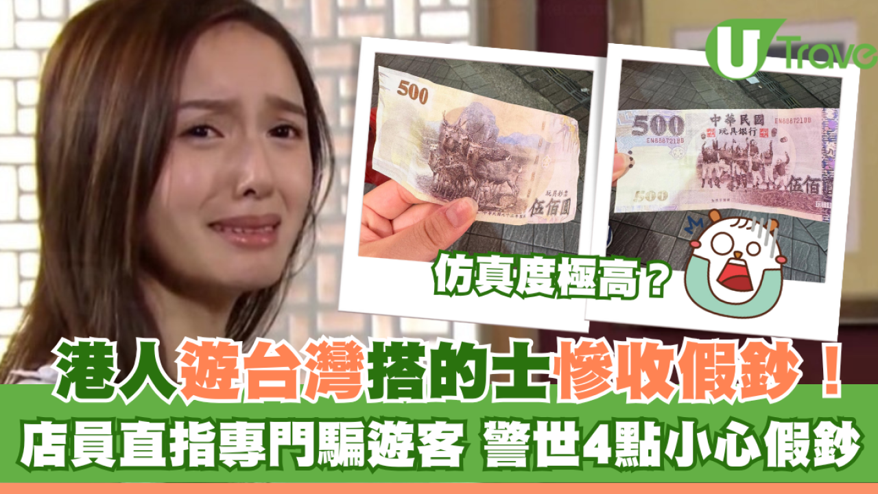 港人遊台灣搭的士慘收假鈔 店員直指專門騙遊客 警世4點小心假鈔