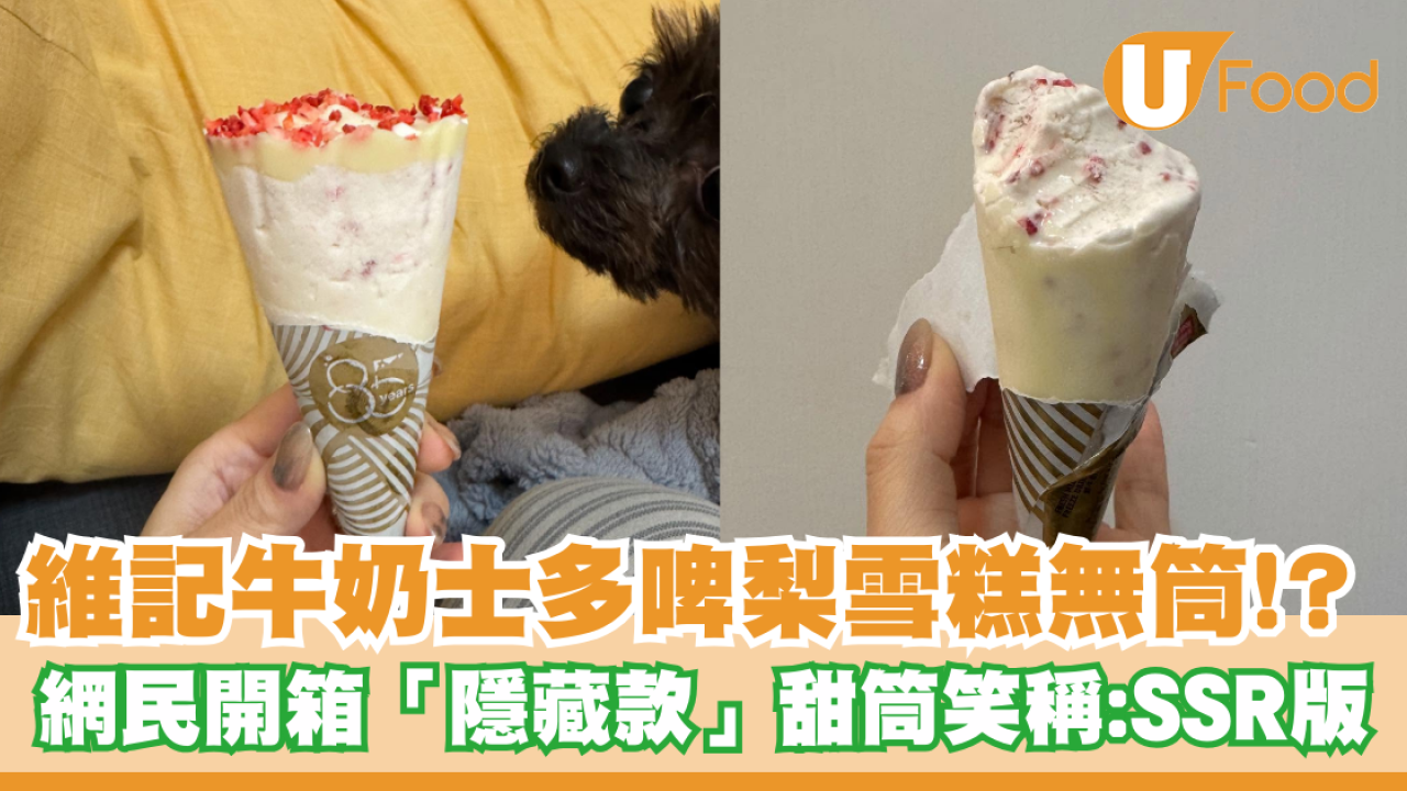 維記牛奶士多啤梨甜筒雪糕「無筒」！網民開箱「隱藏款」甜筒笑稱：SSR版