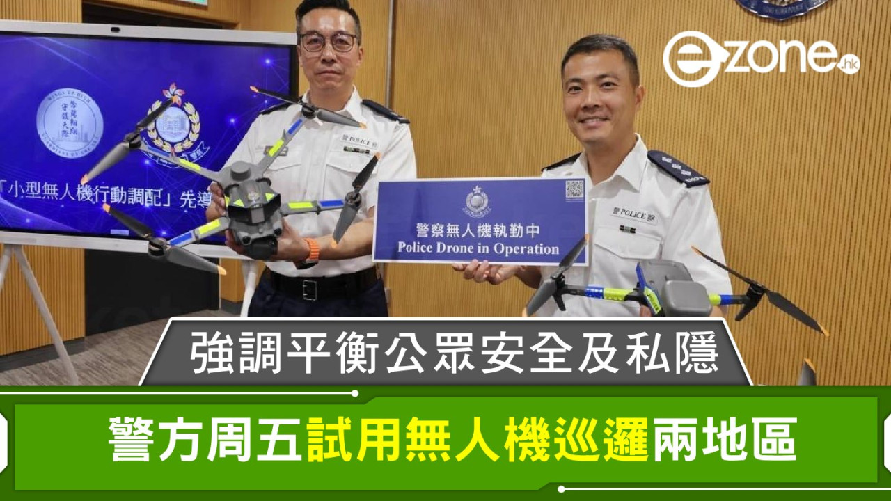 警方周五試用無人機巡邏兩地區！強調平衡公眾安全及私隱！