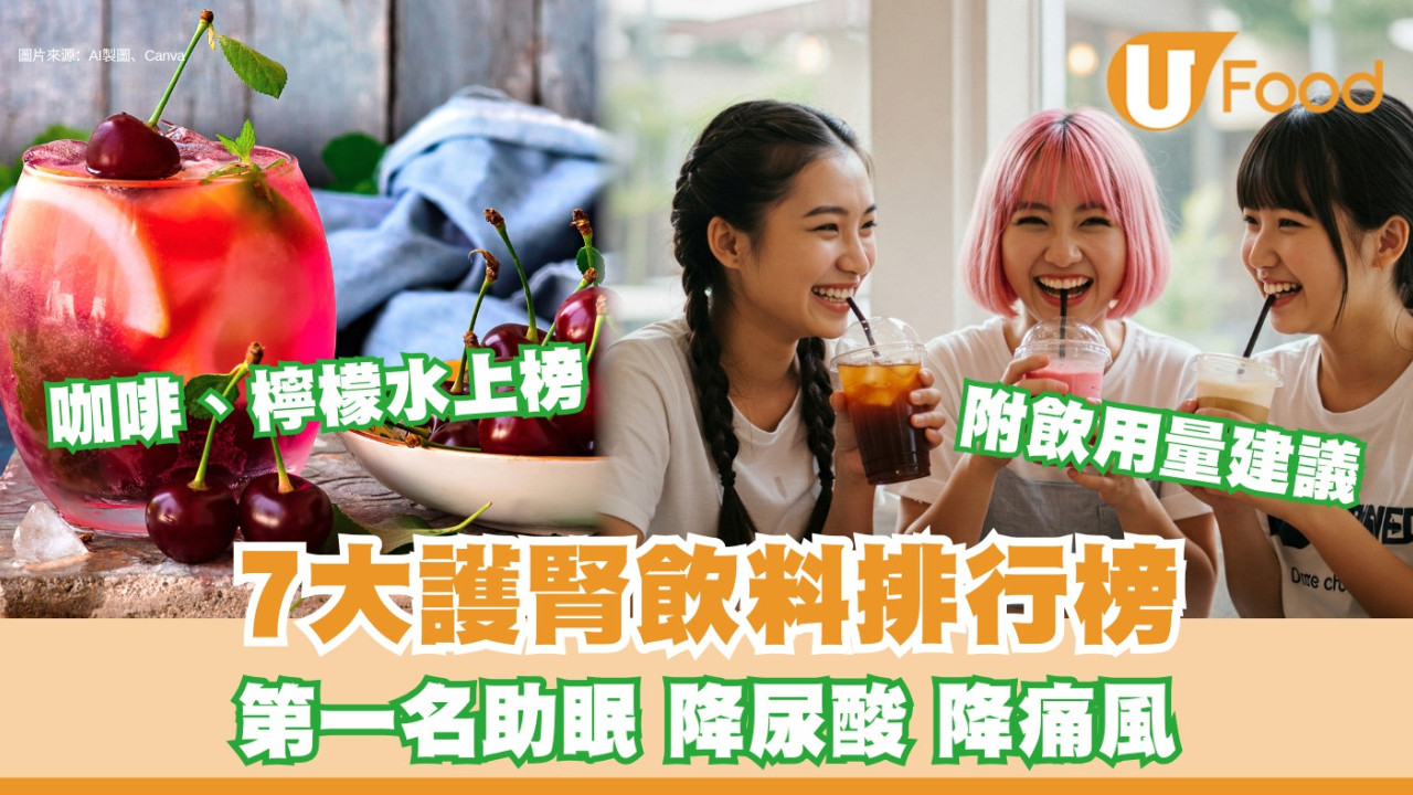 腎臟醫生推薦7大護腎飲料兼排名 咖啡檸檬水上榜！第一名助眠降尿酸附飲用建議