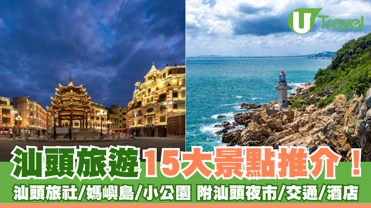 汕頭好去處｜汕頭旅遊15大景點推介！汕頭旅社/媽嶼島/小公園 附汕頭夜市/交通/酒店