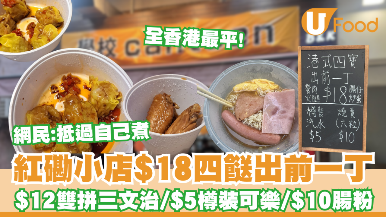 紅磡小店$18四餸出前一丁/ $12雙拼三文治/ $5樽裝可樂 網民：抵過自己煮