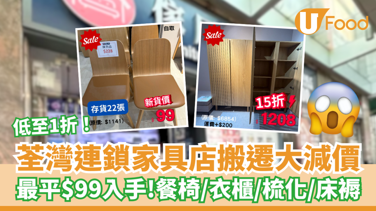 荃灣連鎖家具店搬遷減價低至1折 餐椅／衣櫃／梳化／床褥／最平$99入手！