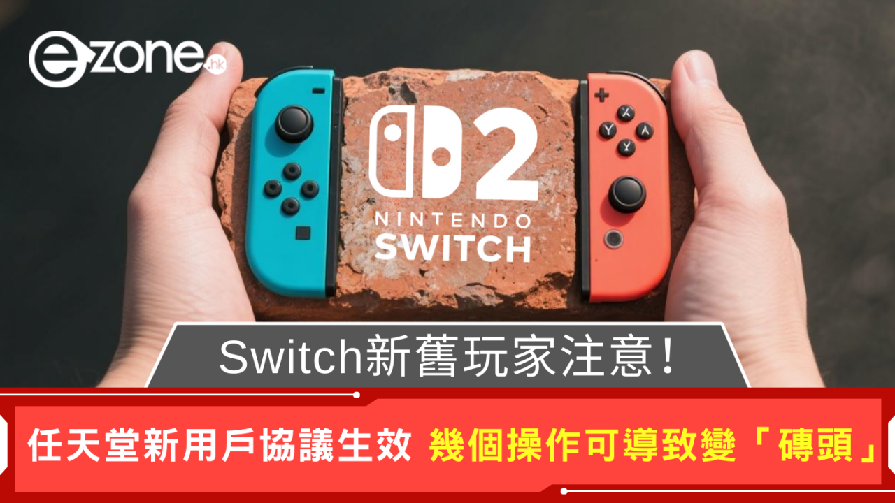 Switch玩家注意！任天堂新用戶協議生效 幾個操作可導致變「磚頭」