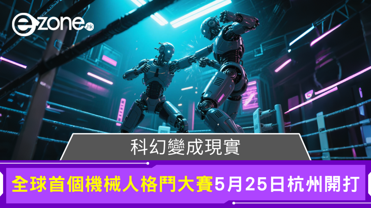科幻變成現實 全球首個機械人格鬥大賽5月25日杭州開打