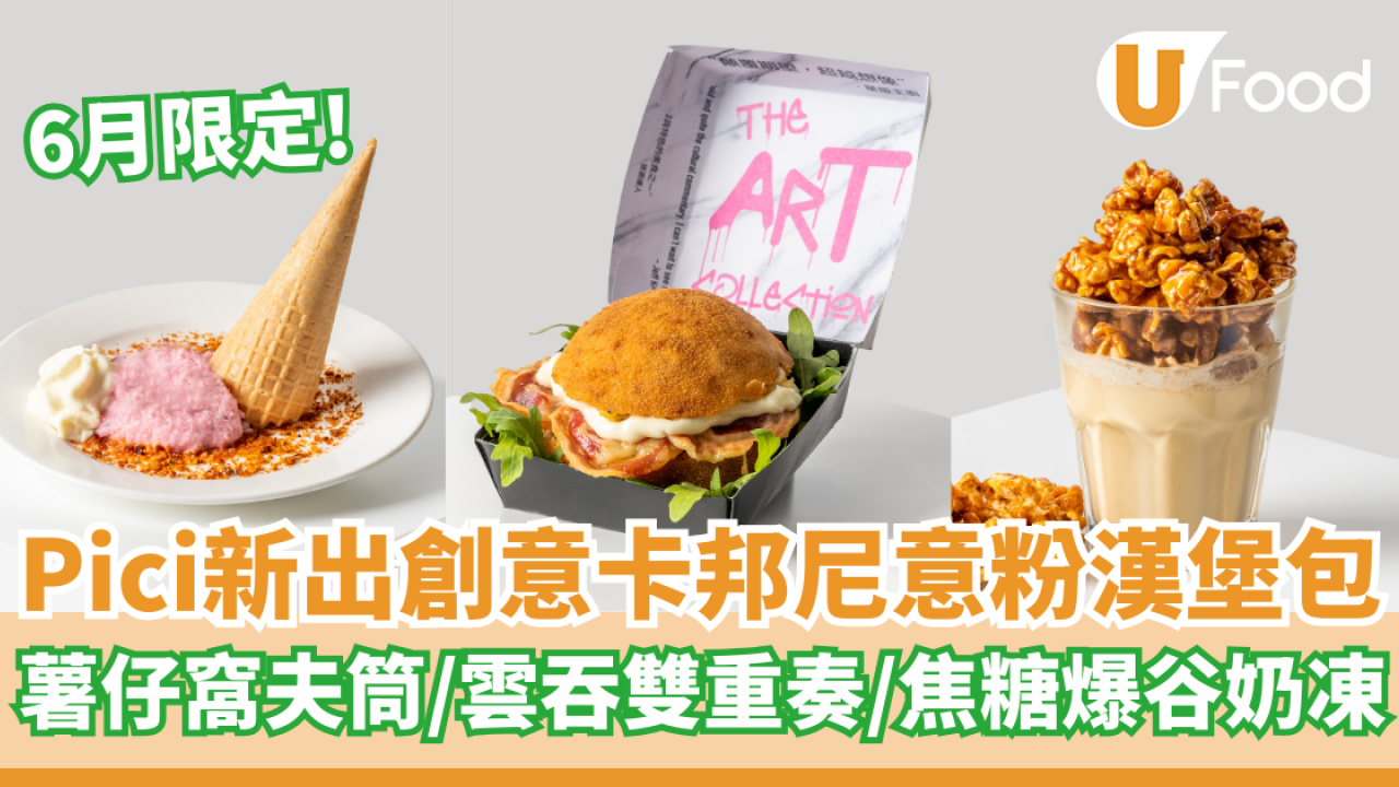 Pici 限定創意卡邦尼意粉漢堡包   薯仔窩夫筒／雲吞雙重奏／焦糖爆谷奶凍