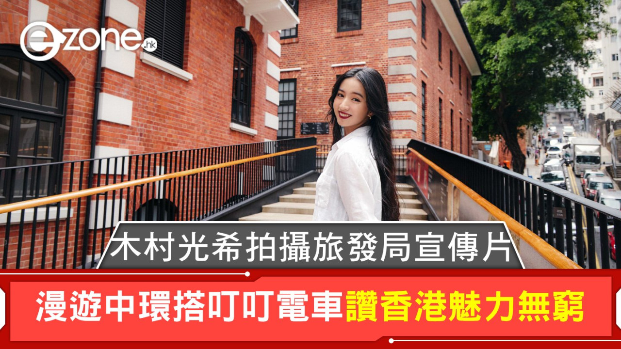 木村光希拍攝旅發局宣傳片！漫遊中環搭叮叮電車讚香港魅力無窮！