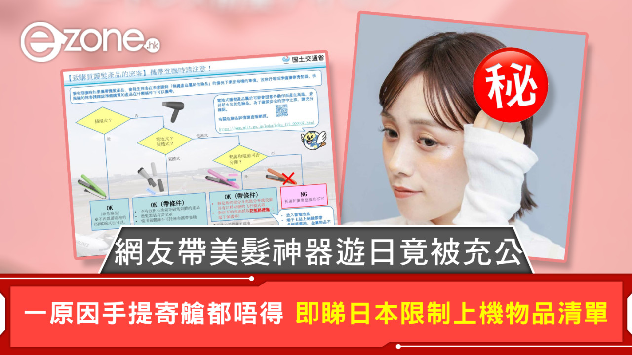 網友帶美髮神器遊日竟被充公 一原因手提寄艙都唔得 即睇日本限制上機物品清單