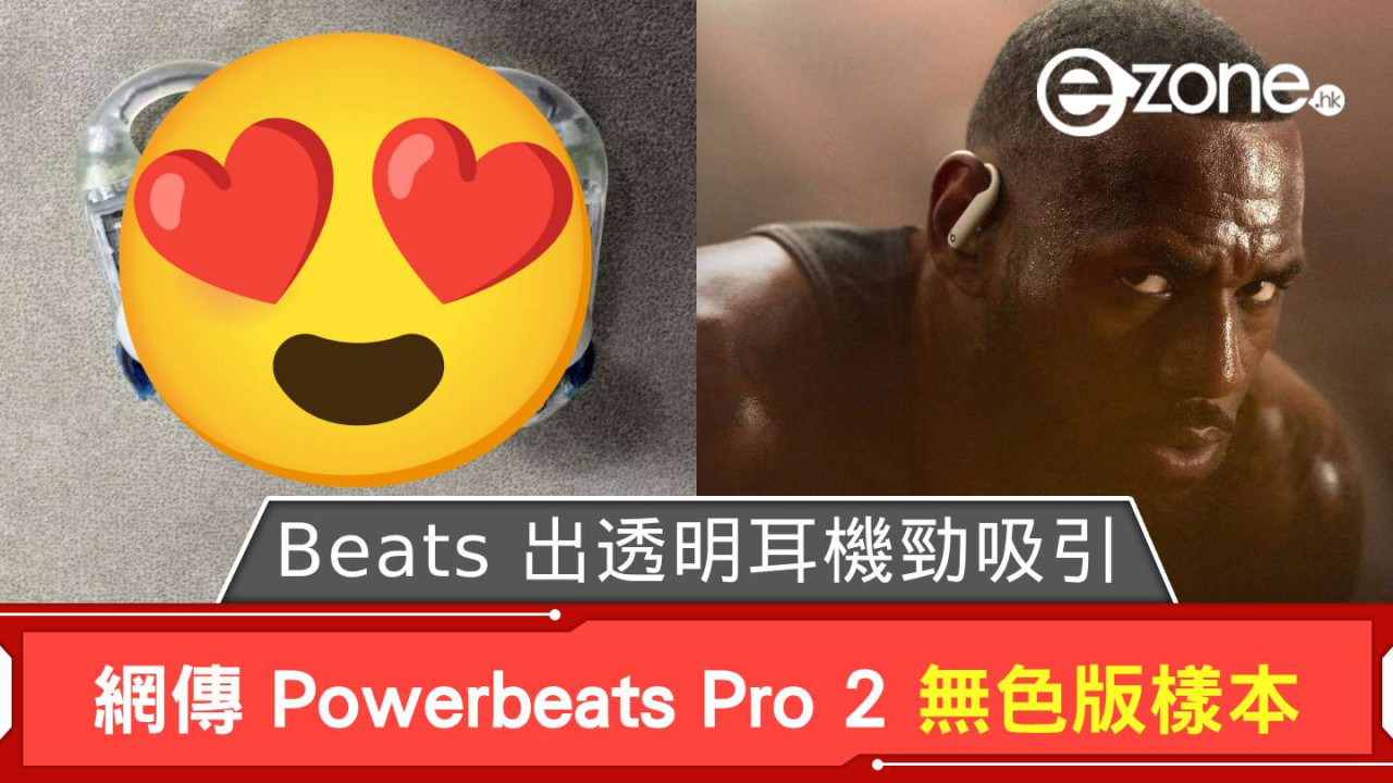 Beats 出透明耳機勁吸引？ Powerbeats Pro 2 無色版樣本曝光