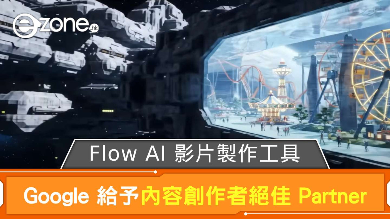 Google I/O 2025｜Flow AI 影片製作工具  Google 給予內容創作者絕佳 Partner