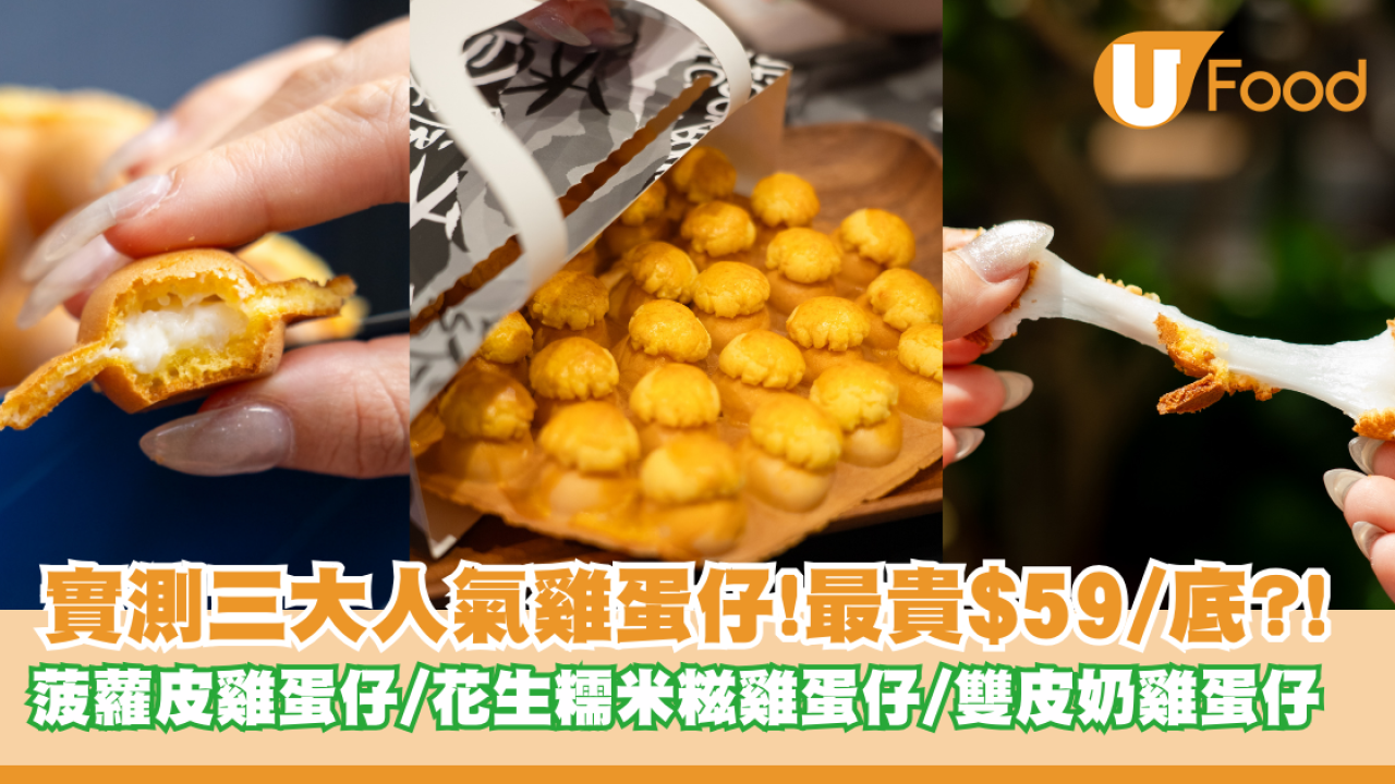 實測三大人氣雞蛋仔！$59爆紅菠蘿皮雞蛋仔/花生糯米糍雞蛋仔/雙皮奶雞蛋仔