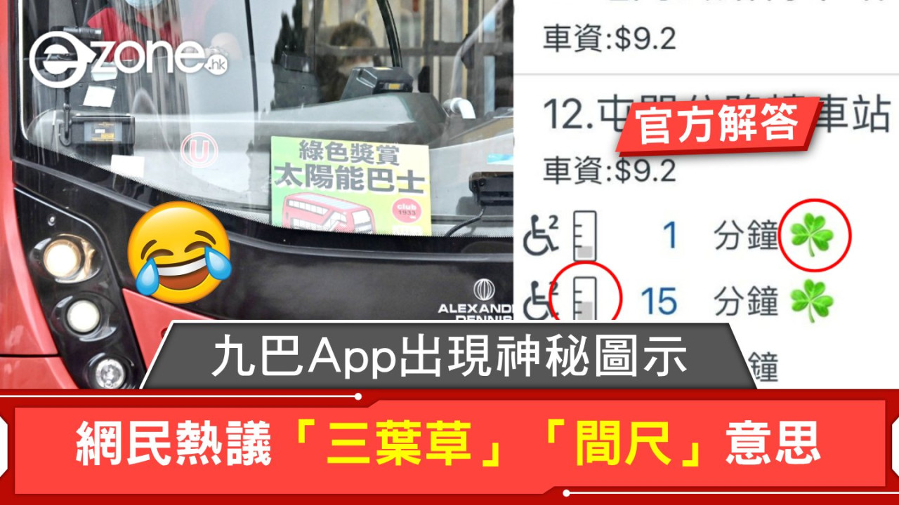 九巴App出現神秘圖示！網民熱議「三葉草」「間尺」意思！九巴官方解答！