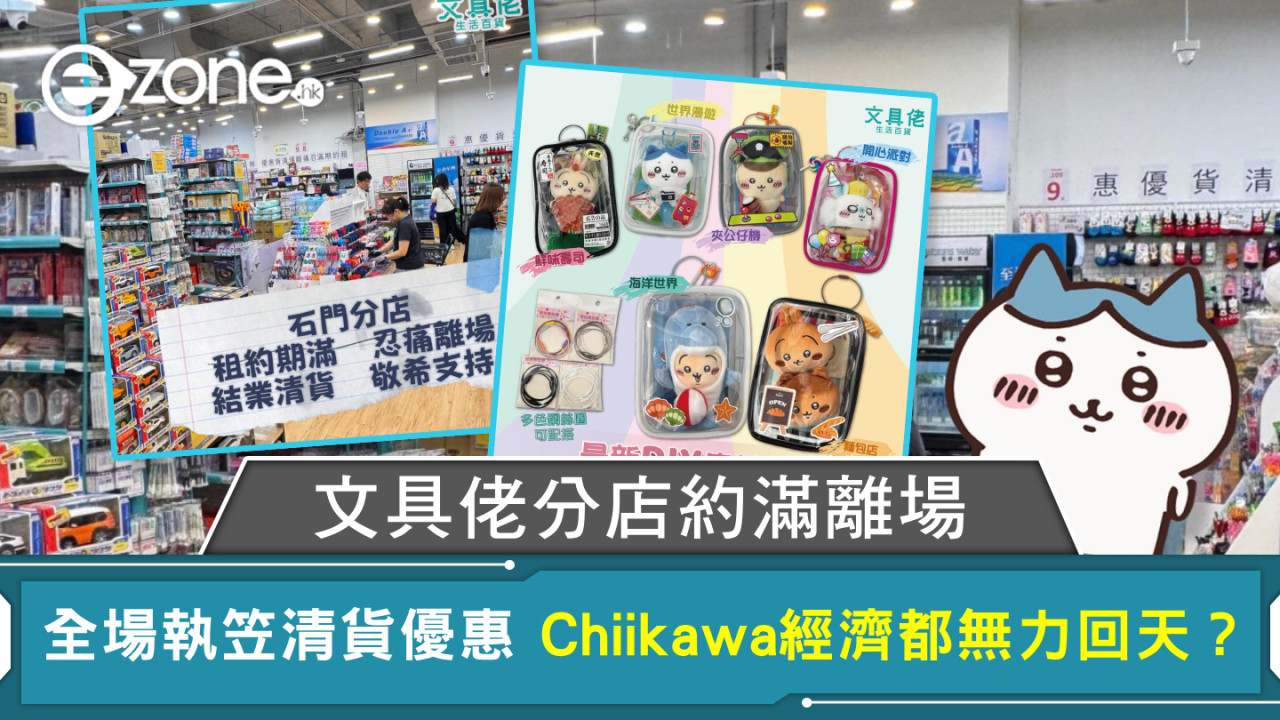 文具佬分店約滿離場 全場執笠清貨優惠 Chiikawa經濟都無力回天?