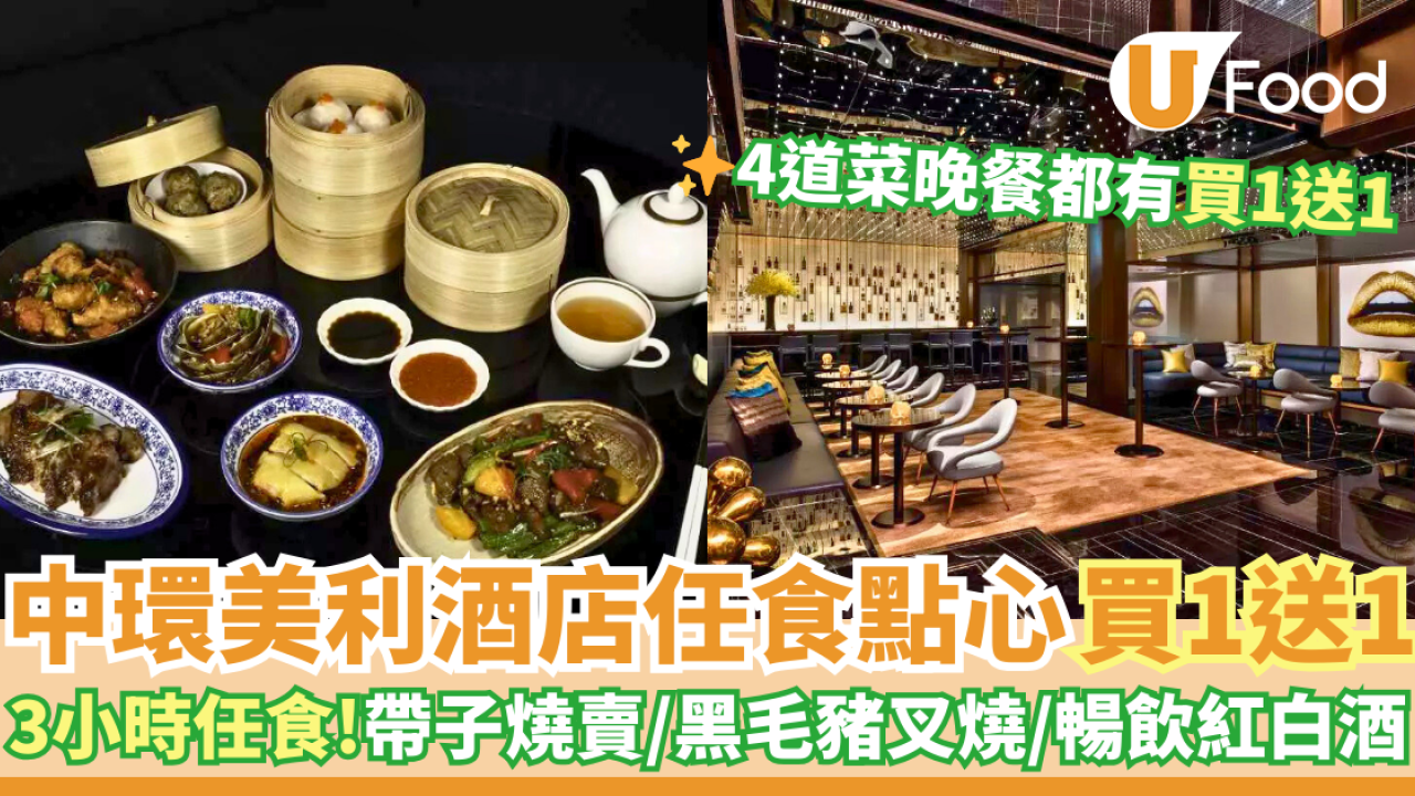 中環美利酒店任食點心買一送一   3小時任食！帶子燒賣／黑毛豬叉燒／暢飲紅白酒