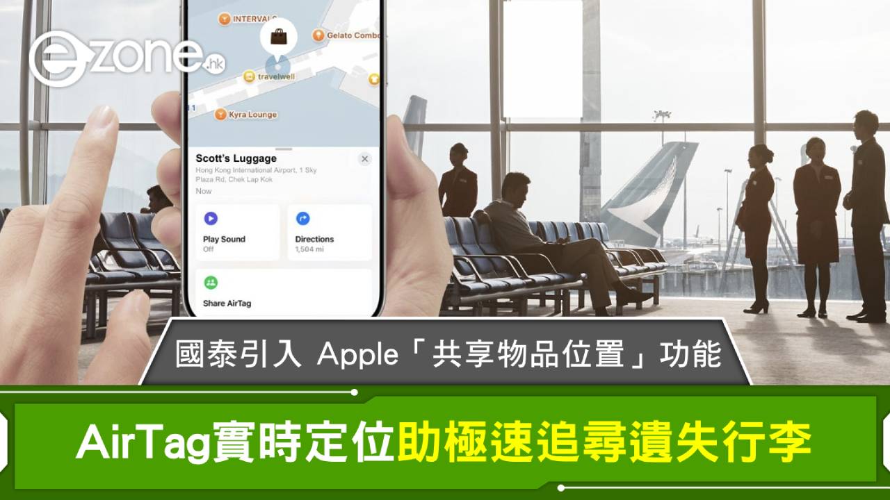 國泰引入 Apple「共享物品位置」功能 AirTag實時定位助極速追尋遺失行李
