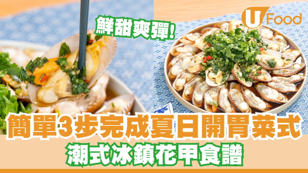 簡單3步完成夏日開胃菜式   潮式冰鎮花甲／鮮甜惹味／口感爽彈