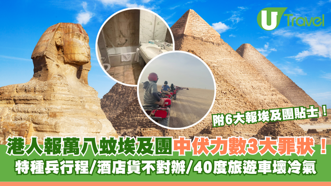 港人報萬八蚊埃及團中伏力數3大罪狀！ 特種兵行程/酒店貨不對辦/40度旅遊車壞冷氣