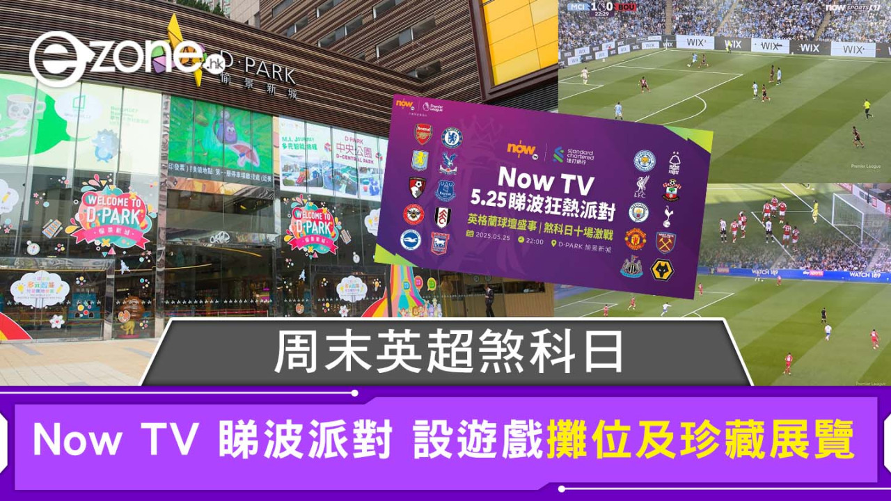 周末英超煞科日 Now TV 睇波派對設遊戲攤位及珍藏展覽