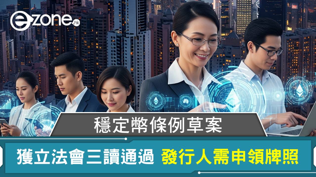 穩定幣條例草案獲立法會三讀通過 發行人需申領牌照