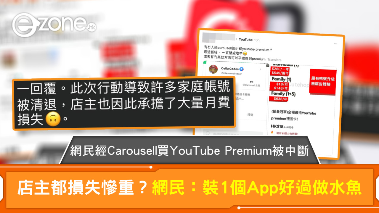 網民經Carousell買YouTube Premium被中斷 店主都損失慘重？網民：裝1個App好過做水魚
