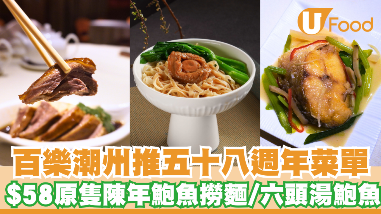 百樂潮州推全新五十八週年菜單 $58原隻陳年鮑魚撈麵/六頭湯鮑魚