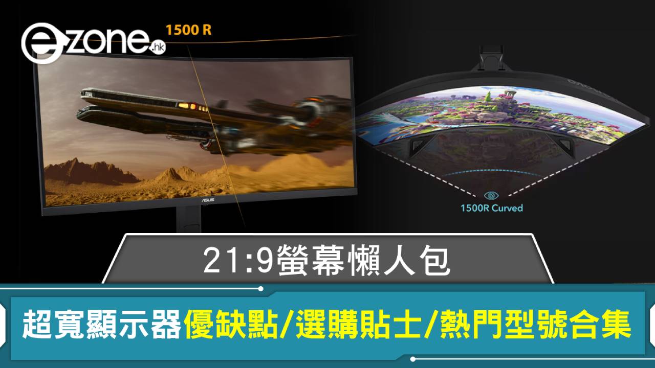 21:9螢幕懶人包｜超寬顯示器優缺點/選購貼士/5大熱門型號合集