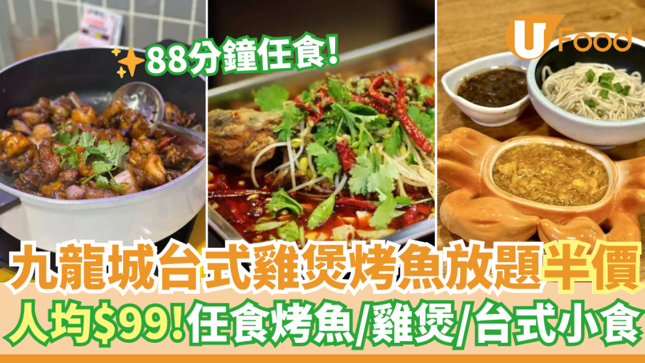 九龍城台式雞煲烤魚放題半價優惠  人均$99！88分鐘任食烤魚／雞煲／台式小食