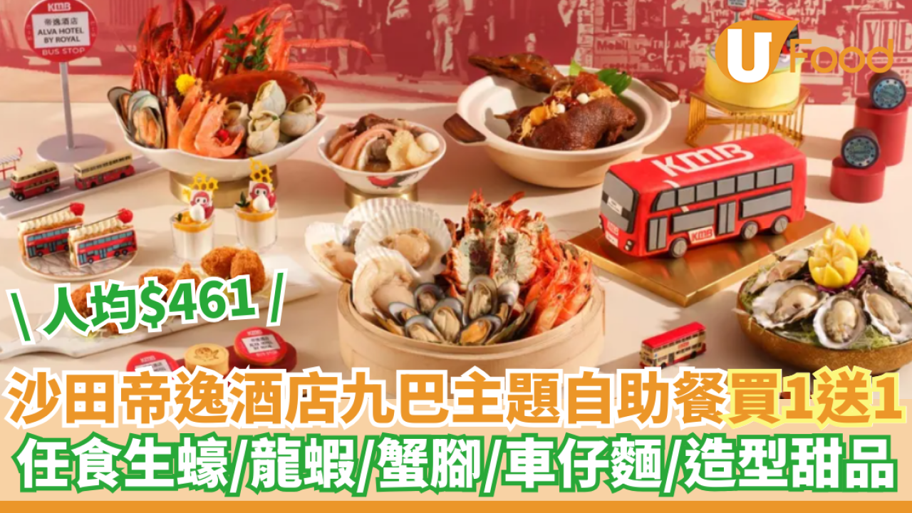 沙田帝逸酒店九巴懷舊主題自助餐   任食生蠔／蒸海鮮／九巴造型甜品