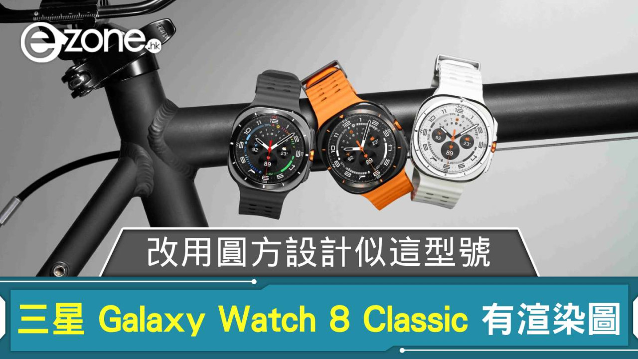 Samsung Galaxy Watch 8 Classic 渲染圖流出！ 改用圓方設計似這型號