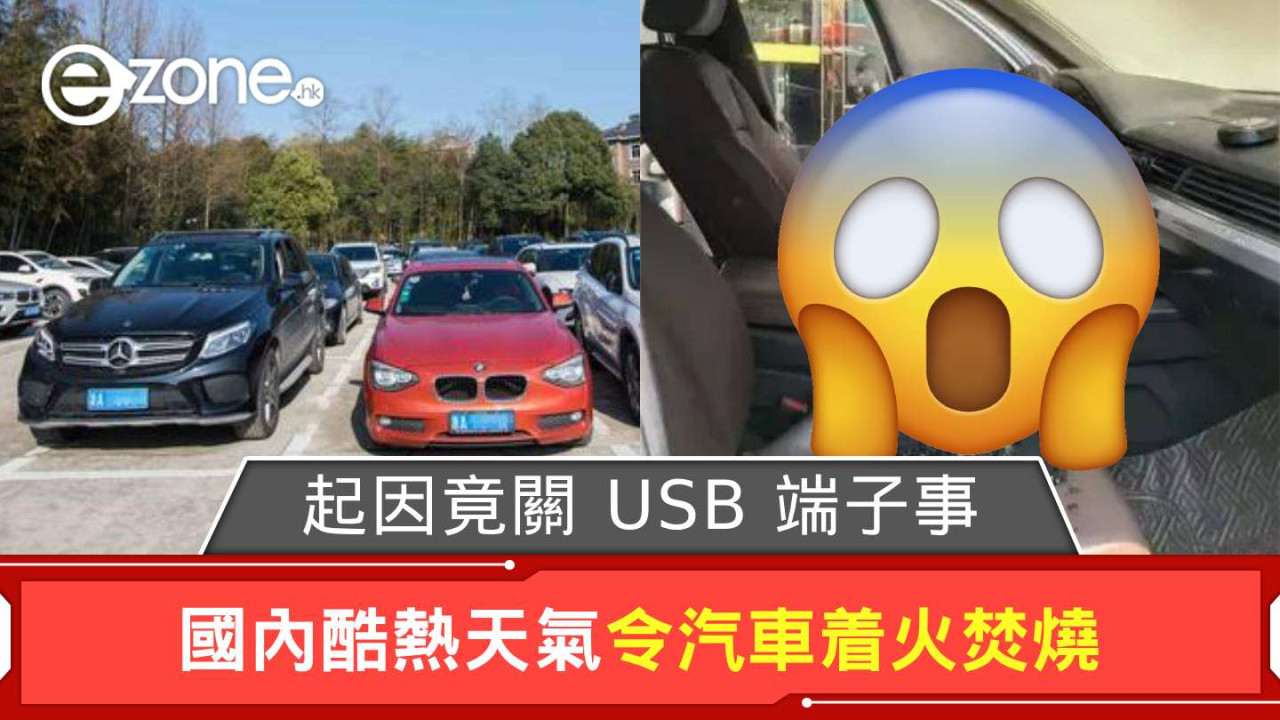 國內酷熱天氣令汽車着火焚燒 起因竟關 USB 端子事？【附 7 件放車內高危物品】