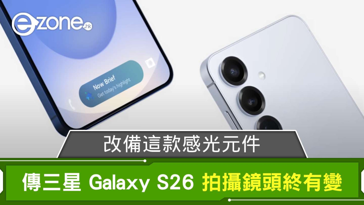 傳 Samsung Galaxy S26 拍攝鏡頭終於 Upgrade 改備這款感光元件