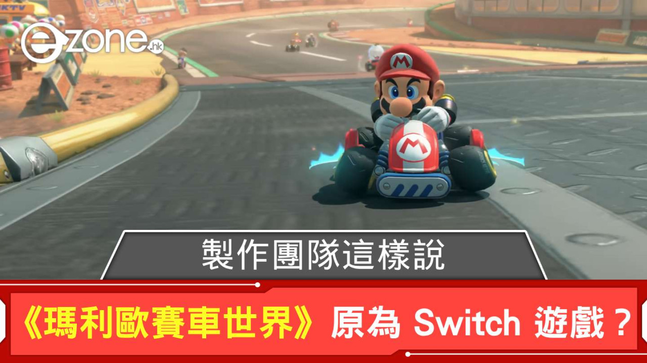 《瑪利歐賽車世界》原為初代 Switch Game? 遊戲製作人這樣說