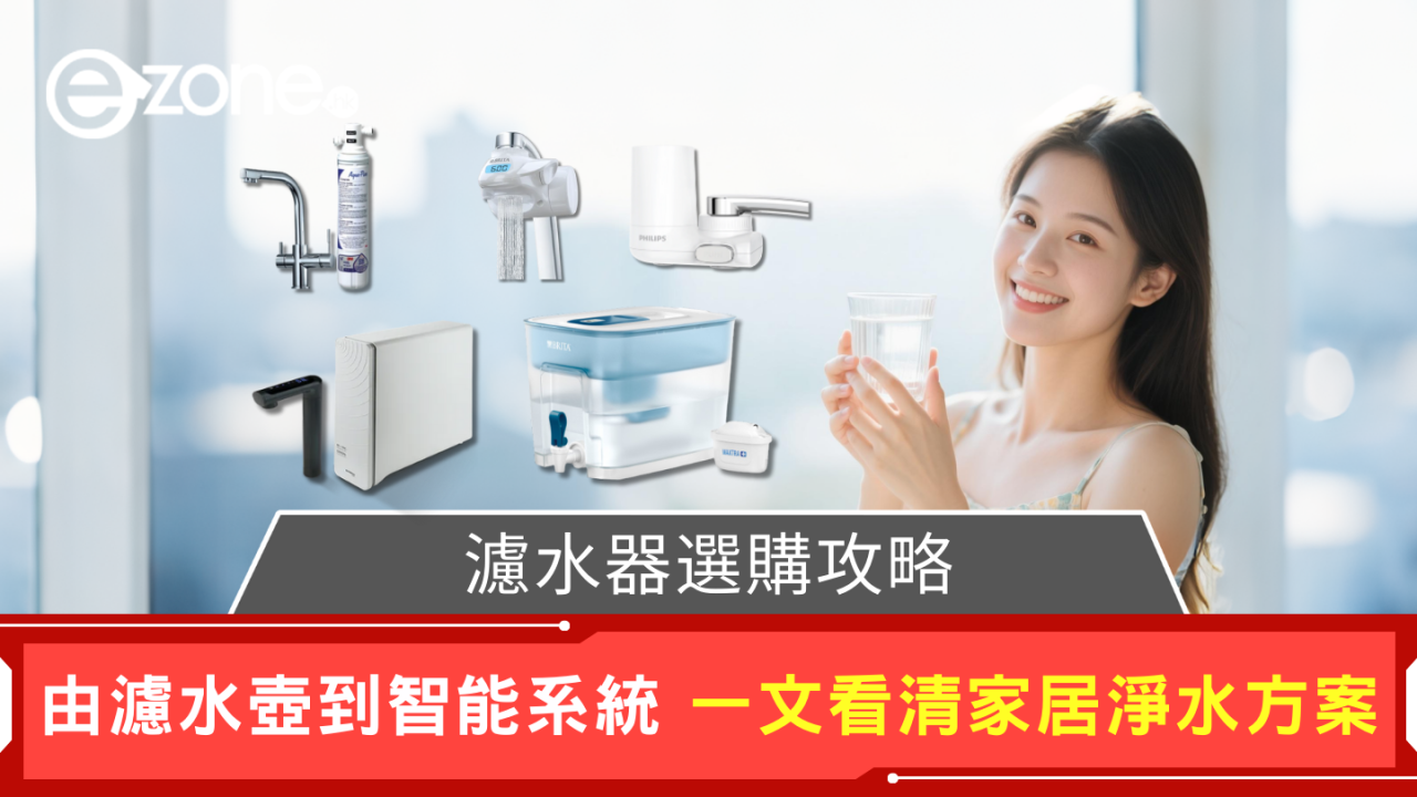 濾水器選購攻略｜由濾水壺到智能系統 一文看清家居淨水方案 最平$1XX起