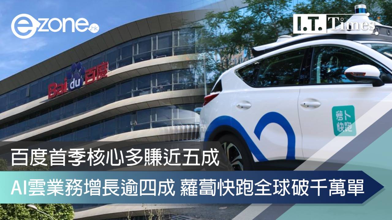 百度首季核心多賺近五成 AI雲業務增長逾四成 蘿蔔快跑全球破千萬單