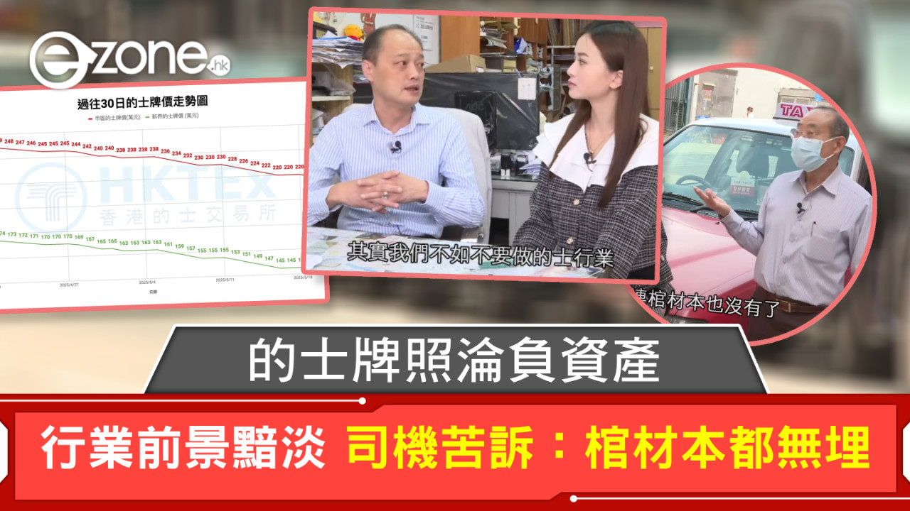 的士牌照淪負資產 行業前景黯淡 司機苦訴：棺材本都無埋