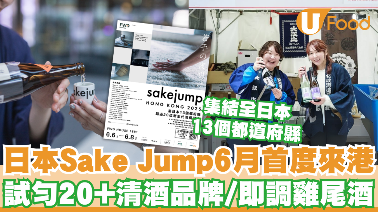 日本清酒嘉年華Sake Jump 6月首度登陸香港！一次試勻逾20+清酒品牌/即調雞尾酒