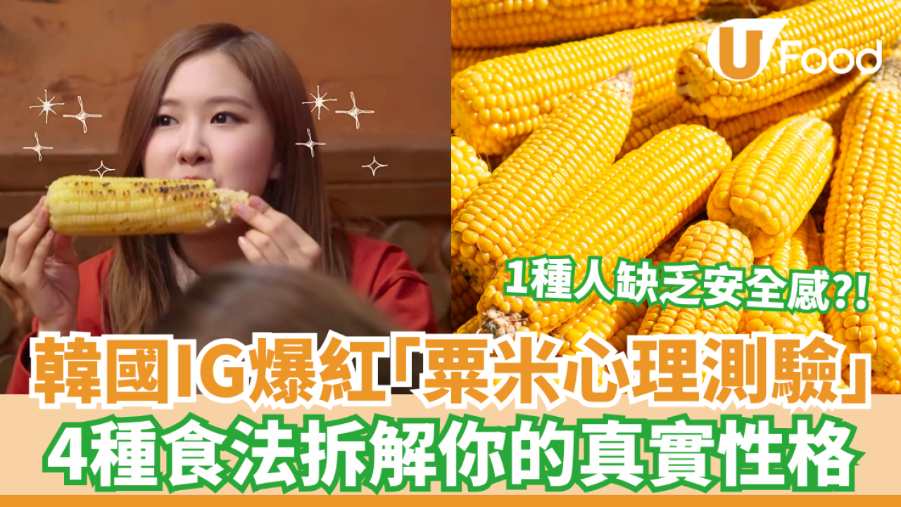 韓國IG爆紅「粟米心理測驗」4種吃粟米方式秒測真實性格