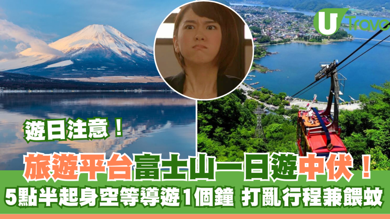 遊日注意！旅遊平台富士山一日遊中伏！5點半起身空等導遊1個鐘 打亂行程兼餵蚊