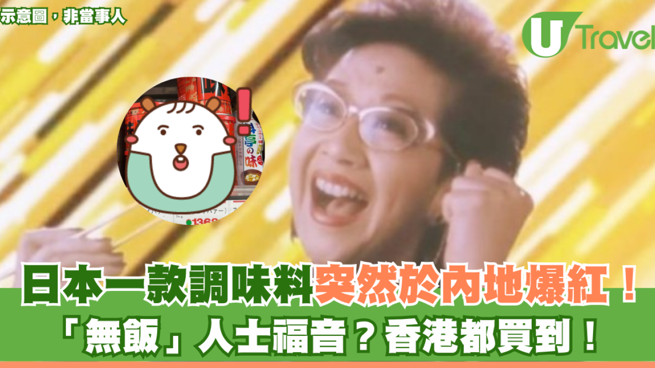 日本一款調味料突然於內地爆紅！被指係「無飯」人士福音？香港都買到！