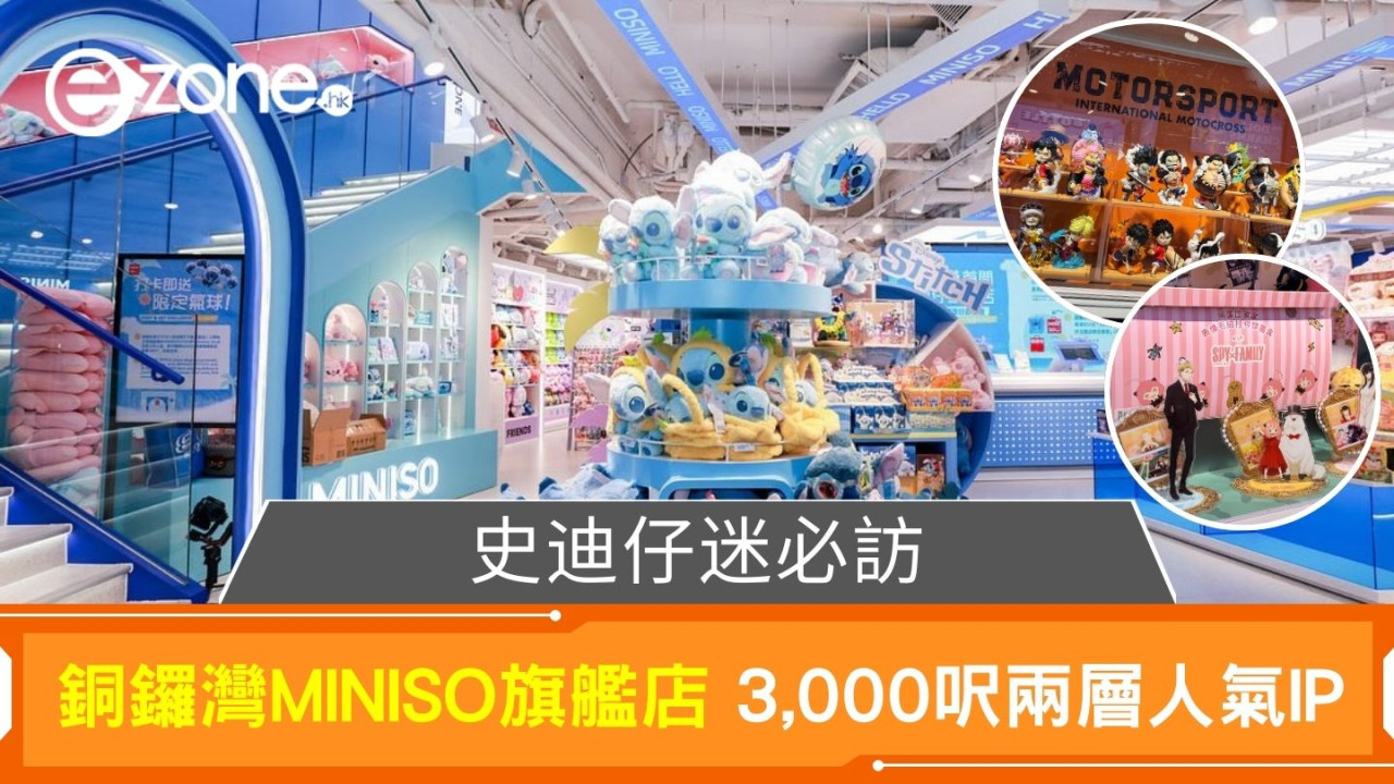 史迪仔迷必訪！銅鑼灣MINISO旗艦店 3,000呎兩層人氣IP