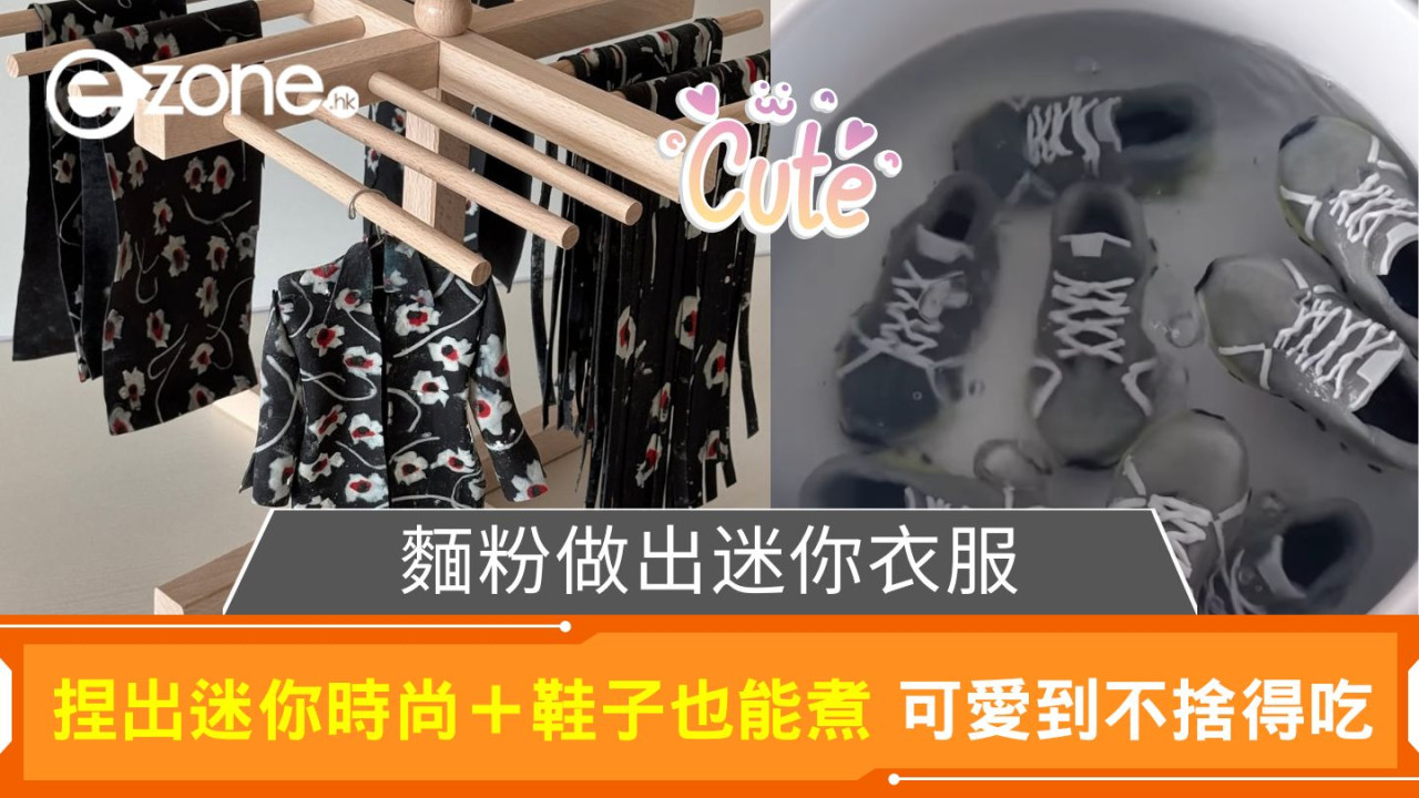 麵粉做出迷你衣服｜捏出迷你時尚＋鞋子也能煮 可愛到不捨得吃