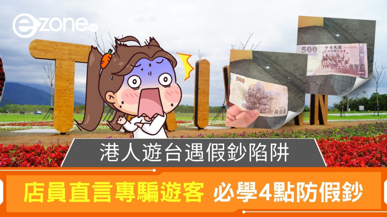 港人遊台遇假鈔陷阱｜店員直言專騙遊客 必學4點防假鈔