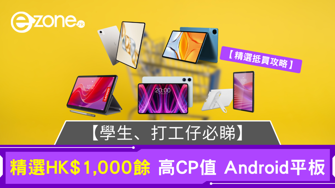 選購攻略｜精選HK$1,000餘 高CP值 Android平板 學生、上班一族必睇