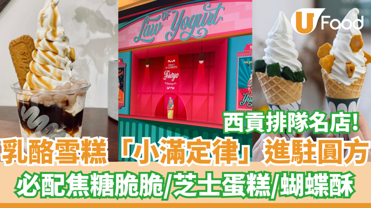 人氣乳酪雪糕「小滿定律」進駐圓方   必配焦糖脆脆／芝士蛋糕／蝴蝶酥／蛋白脆