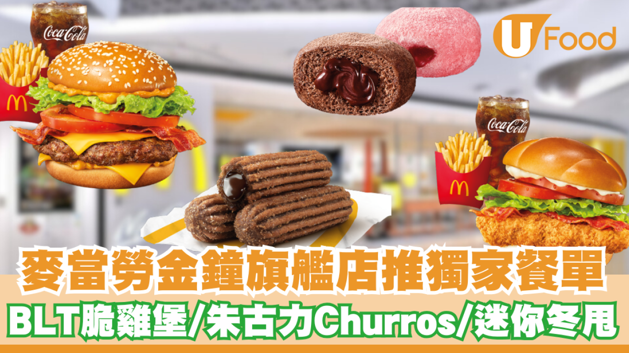 麥當勞金鐘旗艦店推出獨家餐單！BLT脆雞堡/朱古力Churros/迷你冬甩登場| U Food