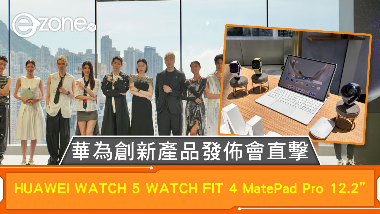 華為創新產品發佈會直擊 HUAWEI WATCH 5 WATCH FIT 4 MatePad Pro 12.2”「劍神」張家朗驚喜現身